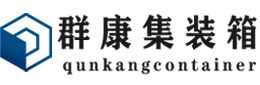 赤峰集装箱 - 赤峰二手集装箱 - 赤峰海运集装箱 - 群康集装箱服务有限公司